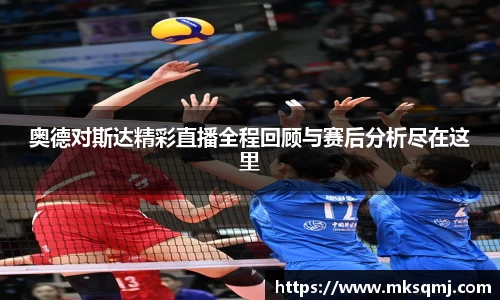 奥德对斯达精彩直播全程回顾与赛后分析尽在这里